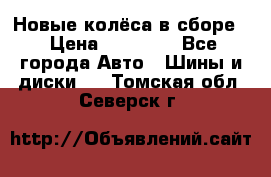 Новые колёса в сборе  › Цена ­ 65 000 - Все города Авто » Шины и диски   . Томская обл.,Северск г.